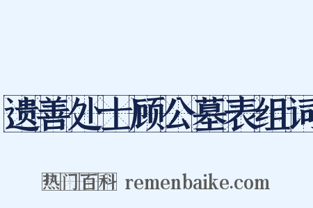 遗善处士顾公墓表组词是什么意思的图片